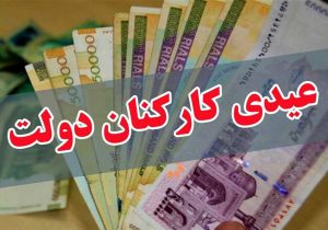 میزان عیدی کارکنان دولت تعیین شد