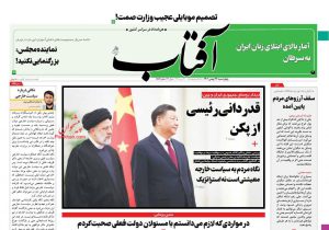 صفحه نخست روزنامه‌ها – چهارشنبه ۲۶ بهمن